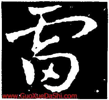 雷,皇象,書法字典